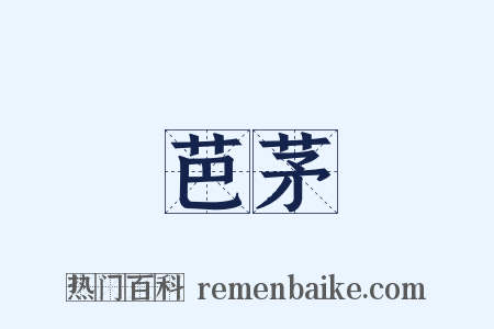 芭茅是什么意思的图片